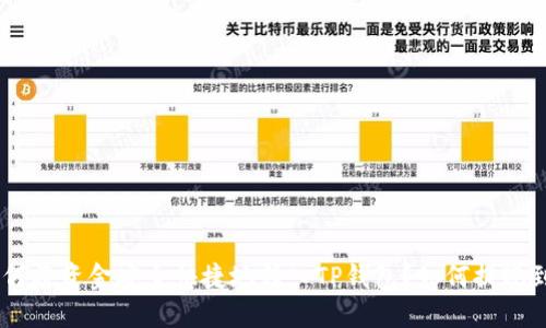 提现攻略：如何将资金安全快捷地转入TP钱包？如何提现到TP钱包上去