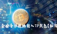 提现攻略：如何将资金安全快捷地转入TP钱包？如