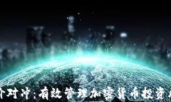 虚拟币差价对冲：有效管