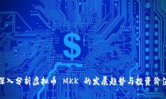 深入分析虚拟币 MKK 的发展