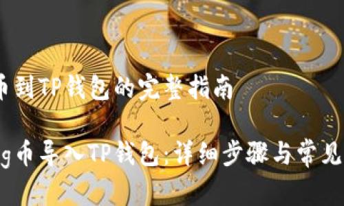 导入Pig币到TP钱包的完整指南

如何将Pig币导入TP钱包：详细步骤与常见问题解答