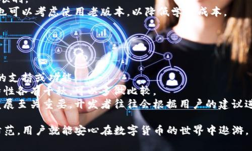   tP钱包老版本下载指南：安全与稳定的选择 / 
 guanjianci tP钱包, 钱包老版本, 钱包下载, 数字货币 /guanjianci 

在数字货币逐渐普及的今天，各类数字货币钱包也应运而生，tP钱包作为一种广受欢迎的钱包应用，其老版本提供了更加稳定和安全的用户体验。本文将详细介绍tP钱包老版本的下载方式、相关特点、使用方法，以及安全性问题等重要内容。我们还将探讨一些用户可能关心的问题，以帮助用户更好地使用tP钱包。

什么是tP钱包？
tP钱包是一款面向数字货币用户的应用程序，主要功能包括数字货币存储、交易、兑换以及资产管理等。随着加密货币的广泛应用，越来越多的人开始使用数字资产进行投资和交易。tP钱包以其出色的用户体验和安全性，吸引了大量用户。

为什么选择老版本的钱包？
选择老版本的钱包通常有其特定的原因。首先，老版本在经历了时间的考验，经过多次更新与，其稳定性通常较高。其次，新版本虽然带来了一些新功能，但也可能引入新的bug，影响用户体验。此外，老版本能够在低配置设备上更好地运行，适合一些硬件条件有限的用户。

如何下载tP钱包的老版本？
下载tP钱包的老版本，并不是一个复杂的过程。用户可以通过以下几种途径获取所需的版本：
ul
    li官方网站：访问tP钱包的官方网站，查找历史版本下载链接。在官网上，通常会有不同版本的下载选项。/li
    li应用商店：某些应用商店会保存历史版本的记录，用户可以通过搜索找到老版本并下载安装。/li
    li第三方网站：一些第三方网站提供软件的历史版本下载链接，可以在这些网站上寻找tP钱包的老版本。但需注意安全性，确保下载链接的可靠性。/li
/ul

使用tP钱包老版本需注意哪些安全问题？
虽然老版本钱包相对稳定，但使用时也必须注意安全问题。首先，用户需要保证下载渠道的可信度，避免从不明网站下载软件，以防感染恶意软件。其次，老版本的钱包可能不会再接收到官方安全补丁，因此用户在使用过程中应定期检查其安全性。另外，用户在使用钱包时，务必开启双重认证，保护账户安全。

用户可能关心的四个问题

h41. 使用tP钱包老版本的优势与劣势是什么？/h4
使用tP钱包老版本有其明显的优势和劣势。
优势方面，首先是稳定性。由于老版本已经经过多次的测试与更新，其稳定性通常较高。其次，界面和操作流程相对简单，用户可以更快速上手。而且老版本可能会更适合低性能设备。此外，老版本通常会兼容一些旧的合约和交易，降低了用户的适应成本。
但是，老版本也存在劣势，最主要的是缺乏新版本可能提供的安全更新和新功能，可能无法进行最新的交易和资产管理，限制了用户的灵活性。此外，由于技术的逐步演进，老版本可能与新市场的标准不兼容。

h42. 如何安全地使用投资数字货币？/h4
安全使用投资数字货币，首先应选择信誉良好的钱包，例如tP钱包。同时，用户必须对私钥和助记词进行妥善保管，避免泄露。定期更新密码，并开启双重认证功能，能够有效提升安全性。
其次，进行投资前，务必充分了解相关市场和项目，做到心中有数。更多的研究和信息收集将有效降低投资风险。关于平台的选择，应倾向于知名、安全的平台，避免在不明渠道进行大额交易。
最后，时刻保持警惕，避免被钓鱼网站或虚假交易所欺骗。许多用户因轻信网络上的信息而受到损失，因此在进行交易前应仔细核对信息的真实性。

h43.tP钱包老版本适合哪些用户使用？/h4
tP钱包老版本适合多类用户使用，首先是对数字货币交易和投资有一定了解的老手。这些用户往往希望使用稳定的版本，以确保交易顺利。
其次，对于一些具有老旧设备的用户，老版本可能更适合，因为新版本可能需要较高的性能要求。此外，一些追求简单操作流程的用户也可以考虑使用老版本，以降低学习成本。
然而，初学者和想要尝试最新功能的用户则应该谨慎选择老版本，毕竟新版本通常包含最新的功能和修复。

h44. 如果tP钱包的老版本无法满足我的需求，该怎么办？/h4
如果tP钱包的老版本无法满足需求，用户可以考虑以下几种解决方案。
首先，确认是否已安装最新版本，并查看更新日志，了解最新版本的新功能。如果旧版本无法满足某些特定需求，可能是因为缺乏更新的支持或功能。
其次，尝试寻找其他替代性的数字钱包应用，根据个人需求选择更适合的软件。市场上的数字货币钱包种类繁多，不同钱包的功能和特性各有千秋，可以多做比较。
最后，如果是因为某些特定功能限制，可以考虑与钱包开发者联系，询问是否可以通过其他方式实现目标功能。用户的反馈对钱包的发展至关重要，开发者往往会根据用户的建议进行改进。

总结来说，tP钱包老版本虽然稳定可靠，但在使用过程中用户仍需保持警惕并关注安全问题。只要掌握正确的使用方式，并做好安全防范，用户就能安心在数字货币的世界中遨游。