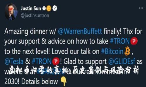 虚拟币归零的真相：历史案例与风险分析