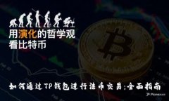 如何通过TP钱包进行法币交易：全面指南