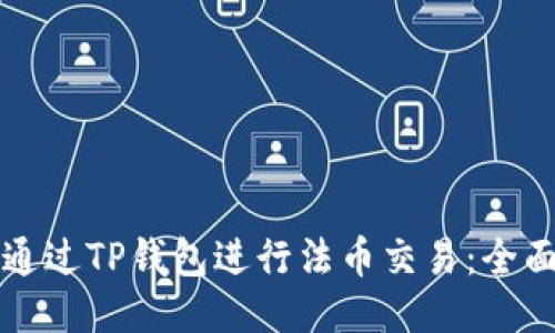 如何通过TP钱包进行法币交易：全面指南