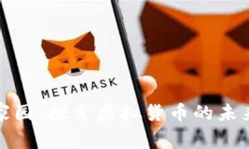 比特币家园：探索虚拟货币的未来与机遇