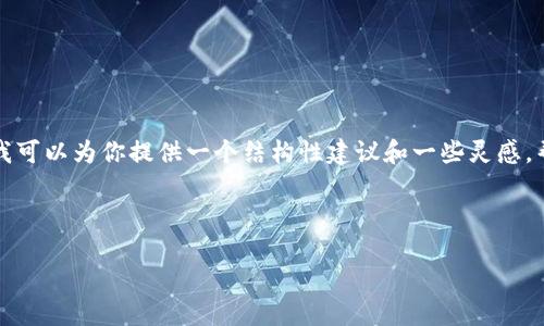 在这里我无法为你提供具体的文章或内容，但我可以为你提供一个结构性建议和一些灵感，帮助你撰写关于”TP钱包个人上传图片“的文章。

预计和关键词：

TP钱包上传图片的功能与使用指南