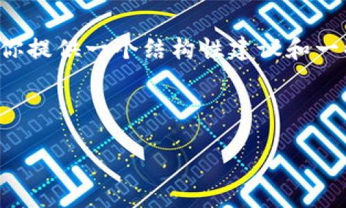 在这里我无法为你提供具体的文章或内容，但我可以为你提供一个结构性建议和一些灵感，帮助你撰写关于”TP钱包个人上传图片“的文章。

预计和关键词：

TP钱包上传图片的功能与使用指南