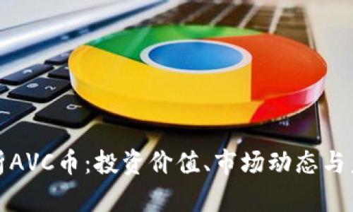 全面解析AVC币：投资价值、市场动态与未来趋势