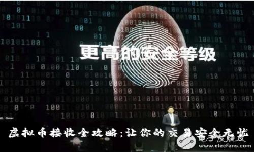 虚拟币接收全攻略：让你的交易安全无忧