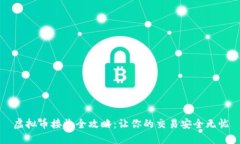 虚拟币接收全攻略：让你