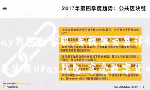   UPay钱包官方网站：数字货币时代的安全之选 / 
 guanjianci UPay钱包, 数字货币, 加密钱包, 区块链技术 /guanjianci 

在数字经济迅速发展的今天，数字货币作为一种新型的资产形式，已经引起了全球范围内的关注。UPay钱包作为其中的一款新兴产品，以其安全、便捷、自由交易等特性，成为了许多投资者的首选数字货币存储和交易工具。本文将详细介绍UPay钱包的官方网站特点、使用方法、优势和常见问题，帮助用户更好地理解这一工具并利用其功能。

UPay钱包的官方网站特点
UPay钱包的官方网站设计简洁大方，易于导航，能够快速引导用户找到所需的信息。网站首页展示了钱包的主要功能，如数字资产管理、加密交易、安全保障等，确保用户能够在短时间内了解UPay钱包的基本情况。
官方网站还提供了详细的使用指南和FAQ，帮助用户解决在使用过程中可能遇到的问题。此外，网站还定期更新与数字货币市场相关的新闻和技术动态，使用户能够及时获取行业资讯，做出明智的决策。

如何使用UPay钱包
使用UPay钱包的第一步是下载应用程序。用户可以在官方网站上找到适合自己设备的下载链接，支持iOS和Android操作系统。安装完成后，用户需注册账号并设置安全密码，确保个人信息的安全。
注册后，用户需要进行身份验证，这通常包括提交个人身份证明文件和进行面部识别等步骤，以确保账户的合法性和安全性。身份验证完成后，用户便可以开始使用UPay钱包，充值、转账、交易数字资产等操作都可以在应用内轻松完成。

UPay钱包的优势
UPay钱包的优势在于其强大的安全性和用户友好的界面。采用了最先进的加密技术，保护用户的私钥不被泄露。此外，UPay钱包还提供多重身份验证、冷存储等额外的安全保障，让用户可以放心进行交易。
在使用便捷性方面，UPay钱包操作简单直观，即使是数字货币的新手也能迅速上手。钱包支持多种主流数字货币，为用户提供丰富的选择。同时，其交易快速、费用低廉，能够有效提高用户的交易效率。

常见问题解答
h41. 如何确保UPay钱包的安全性？/h4
UPay钱包采用了多层次的安全措施，以确保用户资产的安全性。首先，用户的私钥被加密存储，防止被恶意软件和黑客窃取。其次，UPay钱包提供多重身份验证，确保只有经过验证的用户才能访问账户。此外，钱包内置的冷存储技术，能将大部分资产保存在离线环境中，以抵御网络攻击的风险。用户还应定期更新密码，不泄露任何账户信息，并开启两步验证来进一步增强安全性。

h42. UPay钱包支持哪些数字货币？/h4
UPay钱包支持多种主流数字货币，包括比特币、以太坊、瑞波币等，用户可以在钱包内自由添加和管理不同种类的资产。随着市场的发展，UPay钱包也不定期增加对新兴数字货币的支持，使用户能够抓住投资机会。要添加新的数字货币，用户只需在钱包内搜索相应的币种，并按照提示完成添加操作。

h43. 使用UPay钱包的交易费用是多少？/h4
UPay钱包的交易费用相对较低，为用户提供了更加经济的交易体验。具体费用会根据交易类型和网络拥堵情况有所不同。一般来说，用户在转账和交易的时候，系统会自动计算出最优的费用选项，用户可以根据实际需要进行选择。用户也可以在官方网站上查找最新的费用结构，以便更好地规划自己的交易成本。

h44. 如果我的UPay钱包被盗，该如何处理？/h4
若用户发现自己的UPay钱包账户被盗或存在安全隐患，应立即采取措施保护自己的资产。首先，用户应立刻修改账户密码，并启用两步验证。如果发现有可疑交易，应立即联系UPay钱包的客服，并提供交易详情，以便进行进一步的调查和处理。此外，用户也可以考虑通过冷存储技术将资产转移到更安全的地方，以减少损失的风险。定期备份钱包信息和保持警惕是预防财务损失的关键。

综上所述，UPay钱包作为一款现代数字货币钱包，凭借其高安全性、丰富的功能和优秀的用户体验，正在吸引越来越多的用户。希望在本文的详细介绍后，可以帮助更多用户了解并使用UPay钱包，享受数字货币带来的便利和机遇。