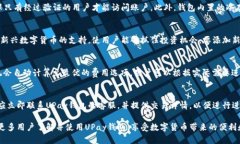   UPay钱包官方网站：数字货币时代的安全之选