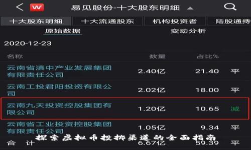 探索虚拟币投掷渠道的全面指南