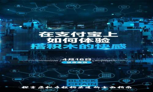 探索虚拟币投掷渠道的全面指南