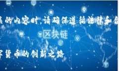 注意：在撰写与虚拟货币相关的内容时，请确保