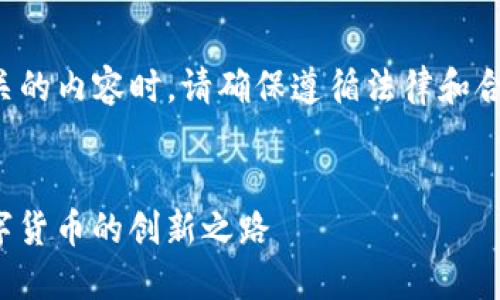 注意：在撰写与虚拟货币相关的内容时，请确保遵循法律和合规要求，避免提供投资建议。


探索虚拟币Dilidili：未来数字货币的创新之路