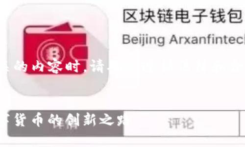 注意：在撰写与虚拟货币相关的内容时，请确保遵循法律和合规要求，避免提供投资建议。


探索虚拟币Dilidili：未来数字货币的创新之路