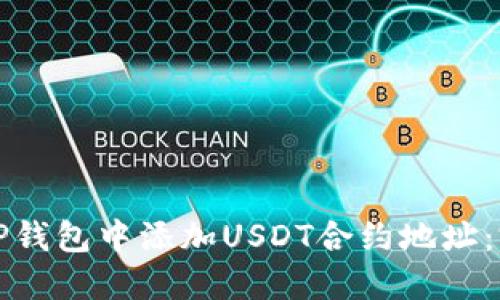 如何在TP钱包中添加USDT合约地址：完整指南