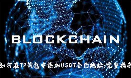 如何在TP钱包中添加USDT合约地址：完整指南