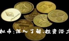香港龙币虚拟币：深入了解、投资潜力及市场动