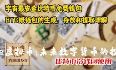 Giftone虚拟币：未来数字货币的投资选择
