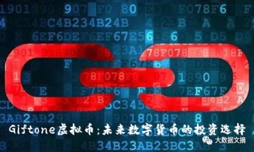 Giftone虚拟币：未来数字货币的投资选择