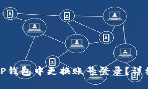 : 怎样在TP钱包中更换账号登录？详细使用指南
