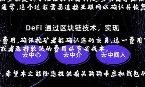 baioti全面解析狗狗币虚拟钱包：安全性、使用方法及常见问题/baioti
狗狗币, 虚拟钱包, 加密货币, 钱包安全/guanjianci

随着加密货币的快速发展，狗狗币作为一种备受欢迎的数字货币，也逐渐被越来越多的人所了解和使用。而要持有和传输狗狗币，首先就需要一个安全且方便的虚拟钱包。本文将详细介绍狗狗币虚拟钱包的种类、使用方法、如何保证安全性以及常见问题的解答。

什么是狗狗币虚拟钱包？
狗狗币虚拟钱包，顾名思义，是一种存储、管理和交易狗狗币的数字工具。这种钱包可以是软件应用程序、网页服务或硬件设备，旨在为用户提供安全和便利的狗狗币管理方式。狗狗币虚拟钱包主要用于接收、发送和存储狗狗币，它为用户提供了一个安全的环境，以便在加密货币的世界中进行交易。

狗狗币虚拟钱包的种类
狗狗币虚拟钱包主要分为以下几种类型：
ul
    listrong软件钱包：/strong软件钱包通常是安装在个人电脑或移动设备上的应用程序。这类钱包的特点是易用，适合日常的狗狗币交易，如Dogecoin Core。/li
    listrong网页钱包：/strong网页钱包是基于互联网的服务，用户可以通过浏览器进行操作。虽然使用方便，但由于其存储在第三方服务器上的特点，安全性较低。/li
    listrong硬件钱包：/strong硬件钱包是一种物理设备，能够离线存储狗狗币。它被认为是最安全的钱包形式，例如Ledger和Trezor等品牌。/li
    listrong纸钱包：/strong纸钱包是在纸张上打印的公钥和私钥。虽然这种钱包具有极高的安全性，但如果纸张丢失或损坏，就会导致资产的丢失。/li
/ul

如何创建和使用狗狗币虚拟钱包
创建和使用狗狗币虚拟钱包并不是一件复杂的事情。下面是详细的步骤：
ol
    listrong选择钱包类型：/strong根据您的需求选择合适的钱包类型。如果您更注重安全性，可以选择硬件钱包；如果希望方便快捷，可以选择软件钱包或者网页钱包。/li
    listrong下载或注册：/strong下载所选钱包的应用程序或在网页上注册账户。如果选择的是硬件钱包，请按照厂商说明进行设置。/li
    listrong生成钱包地址：/strong安装完钱包之后，系统会自动生成一个狗狗币地址，这是您用于接收狗狗币的地址。/li
    listrong备份私钥：/strong确保安全地备份您的私钥，以防万一。如果您使用的是软件钱包，通常可以在设置中找到备份选项或导出私钥的方法。/li
    listrong进行交易：/strong现在您可以开始向他人发送或接收狗狗币了。输入接收方的狗狗币地址以及转账的金额，确认交易即可。/li
/ol

狗狗币虚拟钱包的安全性
在使用狗狗币虚拟钱包时，用户的最大担忧之一就是安全性。以下是一些确保狗狗币钱包安全的建议：
ul
    listrong使用强密码：/strong确保为您的钱包设置复杂且独特的密码，并定期更换它。/li
    listrong开启双重认证：/strong如果钱包支持双重认证，请务必启用，它能为您的资产提供额外的保护层。/li
    listrong保持软件更新：/strong定期更新钱包软件，可以避免安全漏洞带来的风险。/li
    listrong使用防病毒软件：/strong在您的设备上安装和维护防病毒软件，确保对潜在的恶意软件保持警觉。/li
    listrong尽量避免使用公共网络：/strong在不安全的公共Wi-Fi网络上进行交易时，容易遭受黑客攻击，避免这种风险至关重要。/li
/ul

常见问题解答

问题一：狗狗币虚拟钱包安全吗？
狗狗币虚拟钱包的安全性取决于多个因素，包括钱包的类型、用户的操作习惯以及使用的安全措施。硬件钱包是目前认为最安全的选项，因为它们不会与互联网连接，这降低了黑客攻击的风险。软件钱包和网页钱包则相对风险更大，因为它们在线运行，容易受到病毒或攻击者的威胁。
为确保钱包的安全，用户应该使用强密码、启用双重认证，并定期更新钱包软件。此外，保持良好的网络安全习惯，例如就算在使用安全的家庭网络时也要警惕，提高警惕。
在使用狗狗币虚拟钱包之前，用户应该进行充分的市场调研，以选择一个值得信赖且经过验证的钱包提供商。

问题二：如何选择适合自己的狗狗币虚拟钱包？
选择适合自己的狗狗币虚拟钱包时需要考虑多个因素。首先是安全性，硬件钱包在安全性方面具有明显优势。其次是使用的便利性，软件钱包和网页钱包通常更为易用，适合频繁交易的用户。
另外，要考虑钱包的兼容性，一些钱包仅支持特定的加密货币。如果您有多种不同的数字货币，选择一个支持多种货币的钱包将更为便捷。
最后，还要查看钱包的社区反馈和开发团队的信誉，好的用户评价有助于用户判断钱包的真实安全性与可靠性。

问题三：狗狗币虚拟钱包的恢复过程是怎样的？
如果您丢失了对狗狗币虚拟钱包的访问权限，那么恢复过程将依赖于您在创建钱包时所做的备份。用户在创建钱包时通常会设置恢复种子短语或关键词。这些关键字是恢复钱包的唯一凭证，如果您使用的是软件钱包或硬件钱包，确保保留这份备份的安全。
恢复钱包的流程一般是这样的：使用您的助记词或私钥在钱包界面中找到“恢复钱包”选项，然后输入加入恢复种子的关键词。通常，这个过程需要连接互联网以确认并恢复您之前的钱包财经信息。
如果没有备份的话，恢复过程将非常困难，用户可能会面临资产丢失的风险，因此，拥有一份安全的备份是至关重要的。

问题四：狗狗币虚拟钱包的交易手续费是多少？
狗狗币虚拟钱包的交易手续费因钱包的不同、网络状况和交易量而异。通常，钱包的使用商会收取一定的交易手续费作为网络费用，确保挖矿者能确认您的交易。这一费用可能会波动，取决于网络拥堵情况，尤其在市场波动激烈时，手续费可能显著上升。
一般来说，狗狗币的手续费是相对较低的。在一些钱包中，用户可以自定义手续费金额，以便在网络繁忙时加快交易确认速度，或者选择较低的费用以节省成本。
不过，建议用户在进行交易前查看自己的钱包说明，并了解目前的手续费情况，做出合理的选择。

结论：狗狗币虚拟钱包是持有和管理狗狗币的重要工具，选择合适的钱包类型并采取适当的安全措施，将保证用户的资产安全。希望本文能给您提供有关狗狗币虚拟钱包的一些有用信息，让您在加密货币的世界中更加自信！