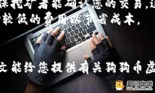 baioti全面解析狗狗币虚拟钱包：安全性、使用方法及常见问题/baioti
狗狗币, 虚拟钱包, 加密货币, 钱包安全/guanjianci

随着加密货币的快速发展，狗狗币作为一种备受欢迎的数字货币，也逐渐被越来越多的人所了解和使用。而要持有和传输狗狗币，首先就需要一个安全且方便的虚拟钱包。本文将详细介绍狗狗币虚拟钱包的种类、使用方法、如何保证安全性以及常见问题的解答。

什么是狗狗币虚拟钱包？
狗狗币虚拟钱包，顾名思义，是一种存储、管理和交易狗狗币的数字工具。这种钱包可以是软件应用程序、网页服务或硬件设备，旨在为用户提供安全和便利的狗狗币管理方式。狗狗币虚拟钱包主要用于接收、发送和存储狗狗币，它为用户提供了一个安全的环境，以便在加密货币的世界中进行交易。

狗狗币虚拟钱包的种类
狗狗币虚拟钱包主要分为以下几种类型：
ul
    listrong软件钱包：/strong软件钱包通常是安装在个人电脑或移动设备上的应用程序。这类钱包的特点是易用，适合日常的狗狗币交易，如Dogecoin Core。/li
    listrong网页钱包：/strong网页钱包是基于互联网的服务，用户可以通过浏览器进行操作。虽然使用方便，但由于其存储在第三方服务器上的特点，安全性较低。/li
    listrong硬件钱包：/strong硬件钱包是一种物理设备，能够离线存储狗狗币。它被认为是最安全的钱包形式，例如Ledger和Trezor等品牌。/li
    listrong纸钱包：/strong纸钱包是在纸张上打印的公钥和私钥。虽然这种钱包具有极高的安全性，但如果纸张丢失或损坏，就会导致资产的丢失。/li
/ul

如何创建和使用狗狗币虚拟钱包
创建和使用狗狗币虚拟钱包并不是一件复杂的事情。下面是详细的步骤：
ol
    listrong选择钱包类型：/strong根据您的需求选择合适的钱包类型。如果您更注重安全性，可以选择硬件钱包；如果希望方便快捷，可以选择软件钱包或者网页钱包。/li
    listrong下载或注册：/strong下载所选钱包的应用程序或在网页上注册账户。如果选择的是硬件钱包，请按照厂商说明进行设置。/li
    listrong生成钱包地址：/strong安装完钱包之后，系统会自动生成一个狗狗币地址，这是您用于接收狗狗币的地址。/li
    listrong备份私钥：/strong确保安全地备份您的私钥，以防万一。如果您使用的是软件钱包，通常可以在设置中找到备份选项或导出私钥的方法。/li
    listrong进行交易：/strong现在您可以开始向他人发送或接收狗狗币了。输入接收方的狗狗币地址以及转账的金额，确认交易即可。/li
/ol

狗狗币虚拟钱包的安全性
在使用狗狗币虚拟钱包时，用户的最大担忧之一就是安全性。以下是一些确保狗狗币钱包安全的建议：
ul
    listrong使用强密码：/strong确保为您的钱包设置复杂且独特的密码，并定期更换它。/li
    listrong开启双重认证：/strong如果钱包支持双重认证，请务必启用，它能为您的资产提供额外的保护层。/li
    listrong保持软件更新：/strong定期更新钱包软件，可以避免安全漏洞带来的风险。/li
    listrong使用防病毒软件：/strong在您的设备上安装和维护防病毒软件，确保对潜在的恶意软件保持警觉。/li
    listrong尽量避免使用公共网络：/strong在不安全的公共Wi-Fi网络上进行交易时，容易遭受黑客攻击，避免这种风险至关重要。/li
/ul

常见问题解答

问题一：狗狗币虚拟钱包安全吗？
狗狗币虚拟钱包的安全性取决于多个因素，包括钱包的类型、用户的操作习惯以及使用的安全措施。硬件钱包是目前认为最安全的选项，因为它们不会与互联网连接，这降低了黑客攻击的风险。软件钱包和网页钱包则相对风险更大，因为它们在线运行，容易受到病毒或攻击者的威胁。
为确保钱包的安全，用户应该使用强密码、启用双重认证，并定期更新钱包软件。此外，保持良好的网络安全习惯，例如就算在使用安全的家庭网络时也要警惕，提高警惕。
在使用狗狗币虚拟钱包之前，用户应该进行充分的市场调研，以选择一个值得信赖且经过验证的钱包提供商。

问题二：如何选择适合自己的狗狗币虚拟钱包？
选择适合自己的狗狗币虚拟钱包时需要考虑多个因素。首先是安全性，硬件钱包在安全性方面具有明显优势。其次是使用的便利性，软件钱包和网页钱包通常更为易用，适合频繁交易的用户。
另外，要考虑钱包的兼容性，一些钱包仅支持特定的加密货币。如果您有多种不同的数字货币，选择一个支持多种货币的钱包将更为便捷。
最后，还要查看钱包的社区反馈和开发团队的信誉，好的用户评价有助于用户判断钱包的真实安全性与可靠性。

问题三：狗狗币虚拟钱包的恢复过程是怎样的？
如果您丢失了对狗狗币虚拟钱包的访问权限，那么恢复过程将依赖于您在创建钱包时所做的备份。用户在创建钱包时通常会设置恢复种子短语或关键词。这些关键字是恢复钱包的唯一凭证，如果您使用的是软件钱包或硬件钱包，确保保留这份备份的安全。
恢复钱包的流程一般是这样的：使用您的助记词或私钥在钱包界面中找到“恢复钱包”选项，然后输入加入恢复种子的关键词。通常，这个过程需要连接互联网以确认并恢复您之前的钱包财经信息。
如果没有备份的话，恢复过程将非常困难，用户可能会面临资产丢失的风险，因此，拥有一份安全的备份是至关重要的。

问题四：狗狗币虚拟钱包的交易手续费是多少？
狗狗币虚拟钱包的交易手续费因钱包的不同、网络状况和交易量而异。通常，钱包的使用商会收取一定的交易手续费作为网络费用，确保挖矿者能确认您的交易。这一费用可能会波动，取决于网络拥堵情况，尤其在市场波动激烈时，手续费可能显著上升。
一般来说，狗狗币的手续费是相对较低的。在一些钱包中，用户可以自定义手续费金额，以便在网络繁忙时加快交易确认速度，或者选择较低的费用以节省成本。
不过，建议用户在进行交易前查看自己的钱包说明，并了解目前的手续费情况，做出合理的选择。

结论：狗狗币虚拟钱包是持有和管理狗狗币的重要工具，选择合适的钱包类型并采取适当的安全措施，将保证用户的资产安全。希望本文能给您提供有关狗狗币虚拟钱包的一些有用信息，让您在加密货币的世界中更加自信！