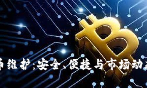 TP钱包法币维护：安全、便捷与市场动态的全解析