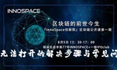 TP钱包无法打开的解决步骤与常见问题解答