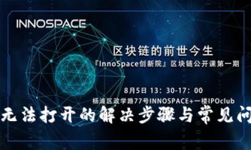 TP钱包无法打开的解决步骤与常见问题解答