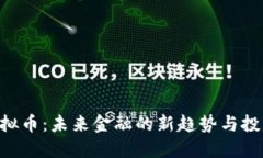 AGK虚拟币：未来金融的新趋势与投资机会