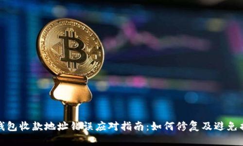 TP钱包收款地址错误应对指南：如何修复及避免损失