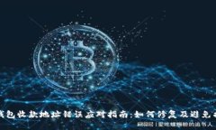 TP钱包收款地址错误应对指