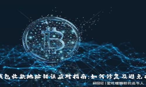 TP钱包收款地址错误应对指南：如何修复及避免损失
