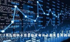 T P钱包转账手续费政策解