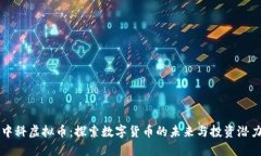 中科虚拟币：探索数字货