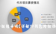 TP钱包能跨链转币吗？详解
