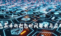 TP钱包买币的打包时间解析与应用指南