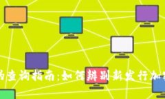 虚拟币新币真伪查询指南：如何辨别新发行加密