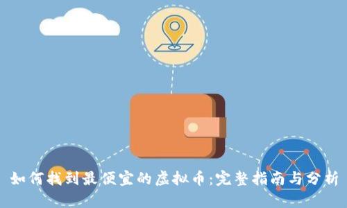 如何找到最便宜的虚拟币：完整指南与分析