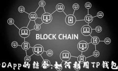 全面解析TP钱包与波场DApp的结合：如何利用TP钱包
