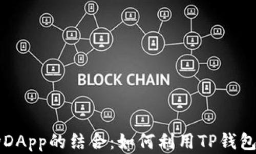 
全面解析TP钱包与波场DApp的结合：如何利用TP钱包高效管理波场生态资产