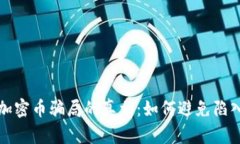 揭开虚拟加密币骗局的真相：如何避免陷入投资