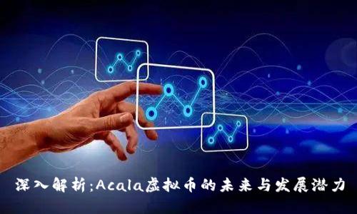 深入解析：Acala虚拟币的未来与发展潜力