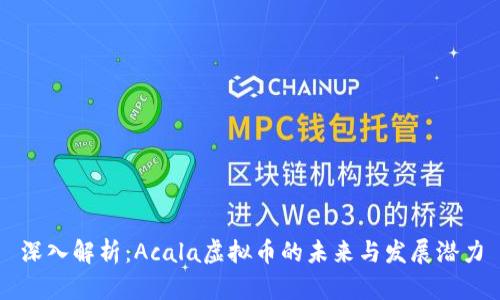 深入解析：Acala虚拟币的未来与发展潜力