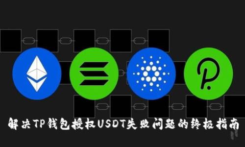 解决TP钱包授权USDT失败问题的终极指南