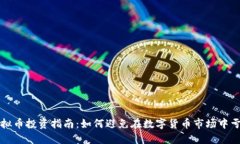 虚拟币投资指南：如何避免在数字货币市场中亏